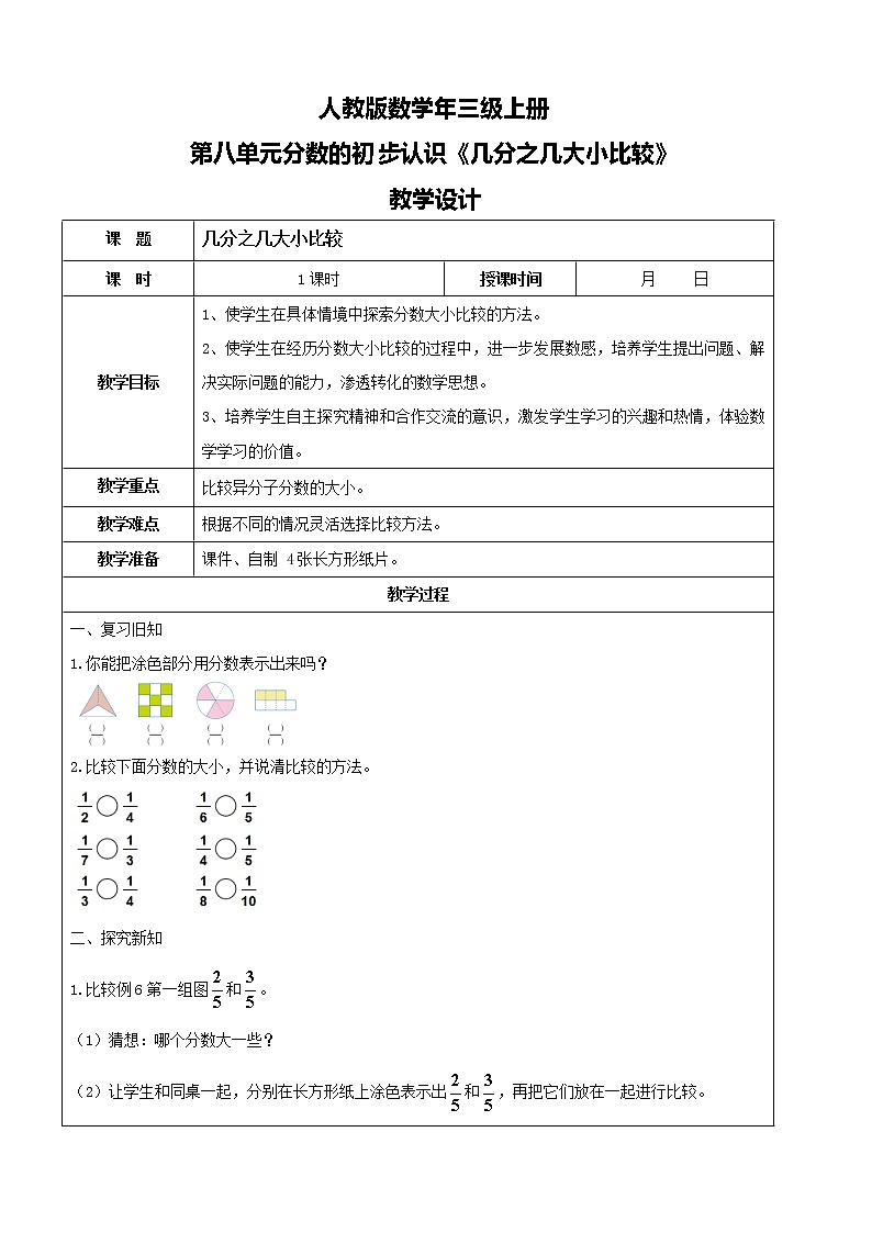 人教版数学三年级上册第八单元第四课时《几分之几大小比较》课件+教案+同步练习(含答案)01