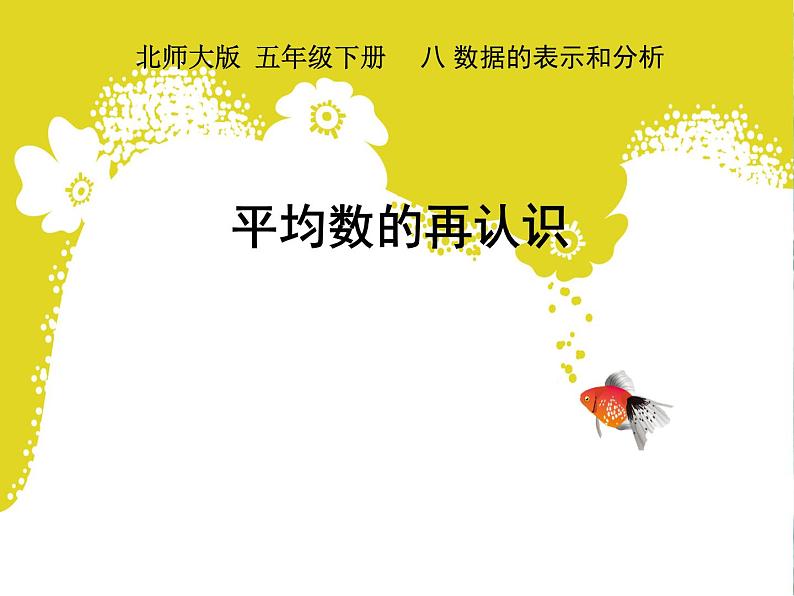 平均数的再认识 优质课件01
