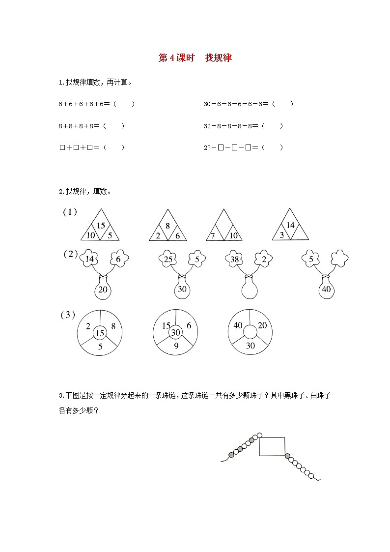 新人教版一年级数学下册第八单元总复习第4课时找规律作业含答案第1页