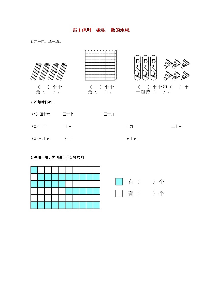 新人教版一年级数学下册第四单元100以内数的认识第1课时数数数的组成作业含答案第1页