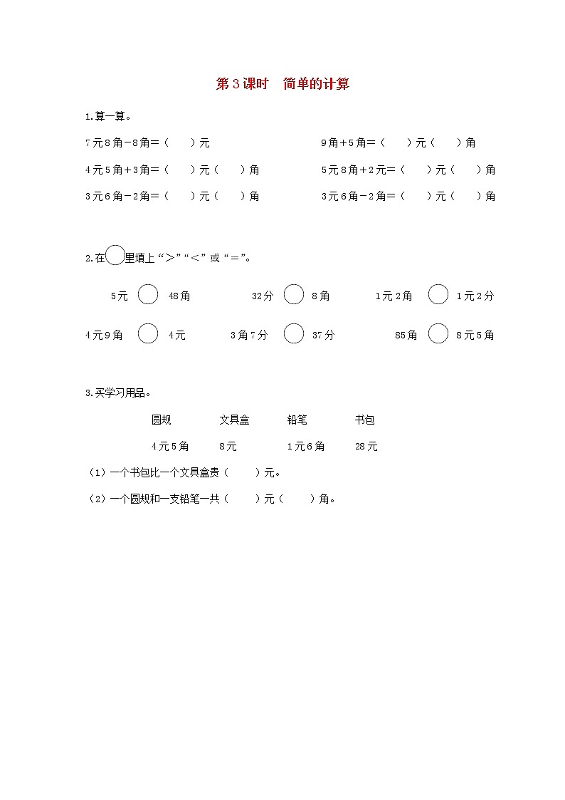 新人教版一年级数学下册第五单元认识人民币第3课时简单的计算作业含答案第1页