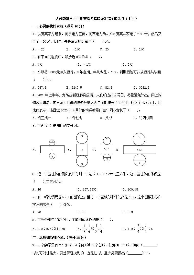 人教版数学六下期末常考易错题汇编全能金卷(十三)第1页
