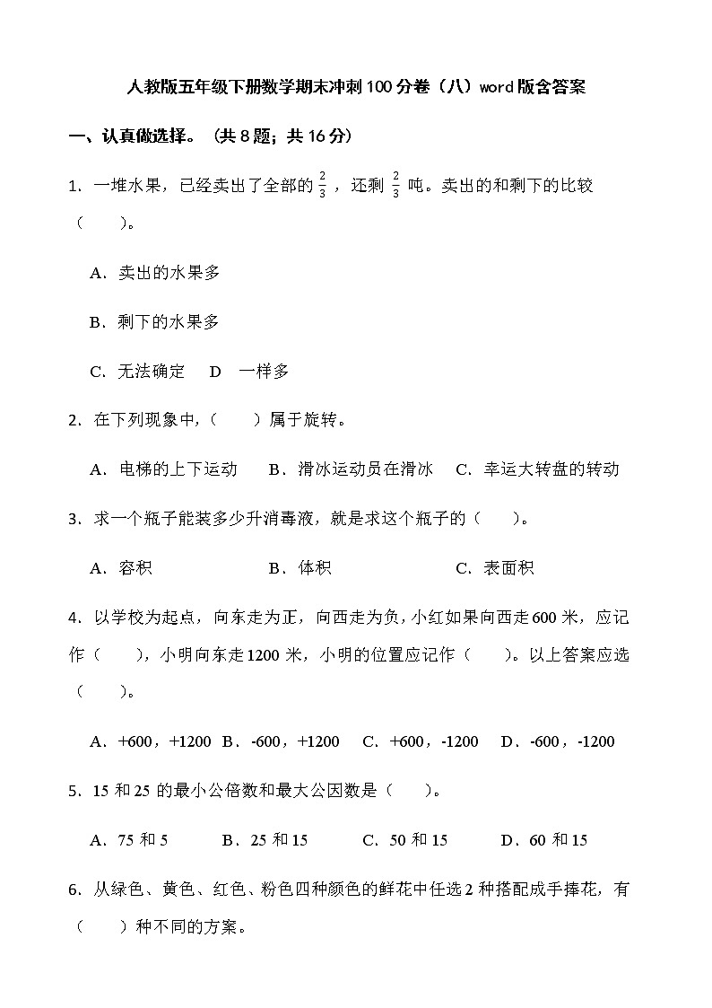 人教版五年级下册数学期末冲刺100分卷(八)word版含答案第1页