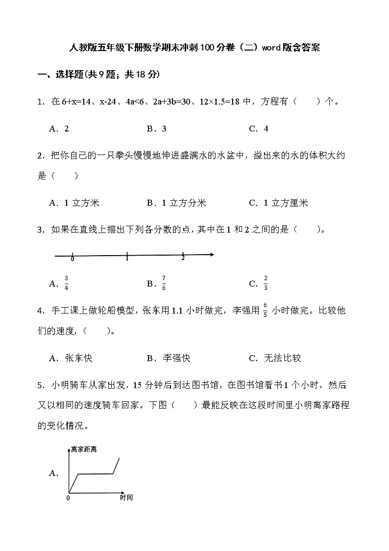 人教版五年级下册数学期末冲刺100分卷(二)word版含答案第1页