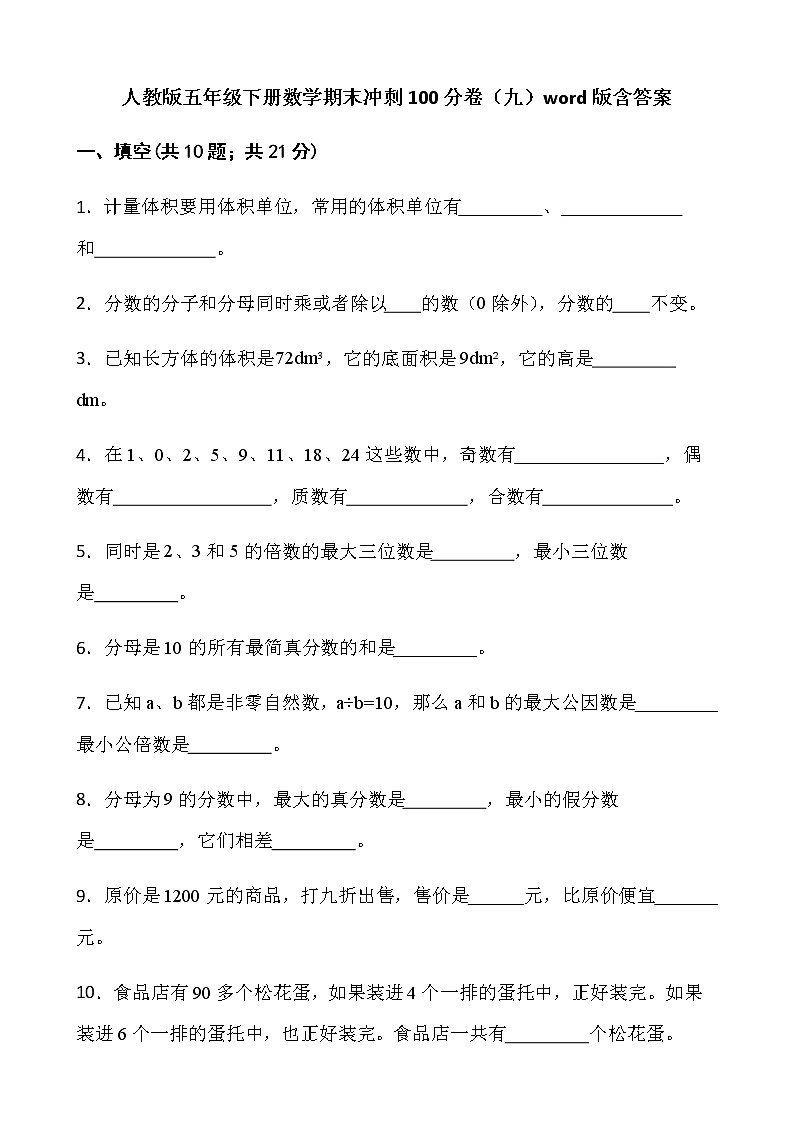 人教版五年级下册数学期末冲刺100分卷(九)word版含答案第1页
