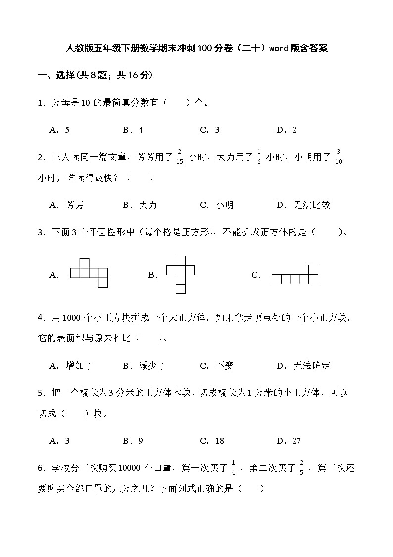 人教版五年级下册数学期末冲刺100分卷(二十)word版含答案第1页