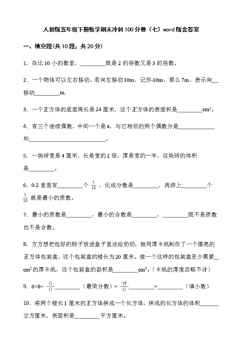 人教版五年级下册数学期末冲刺100分卷(七)word版含答案第1页