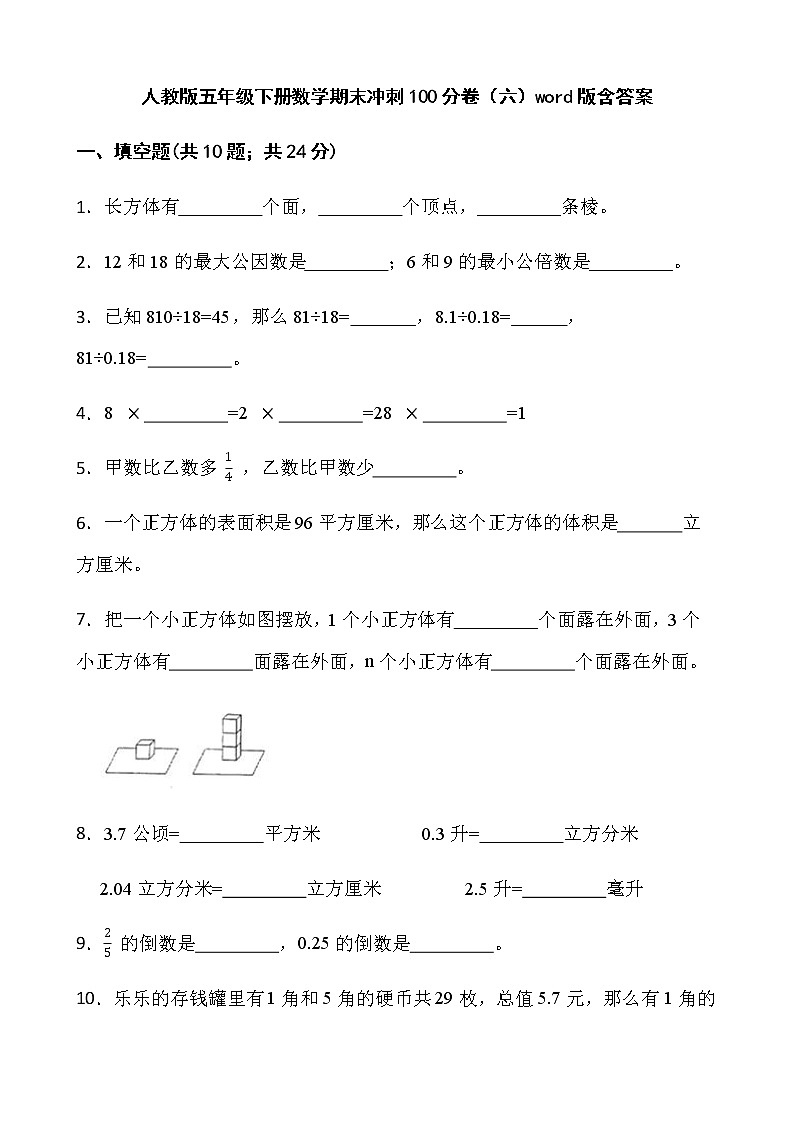 人教版五年级下册数学期末冲刺100分卷(六)word版含答案第1页