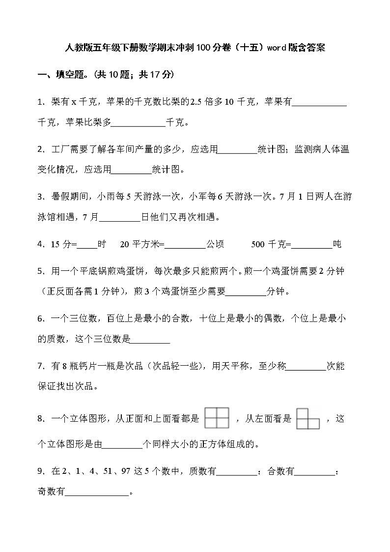 人教版五年级下册数学期末冲刺100分卷(十五)word版含答案第1页
