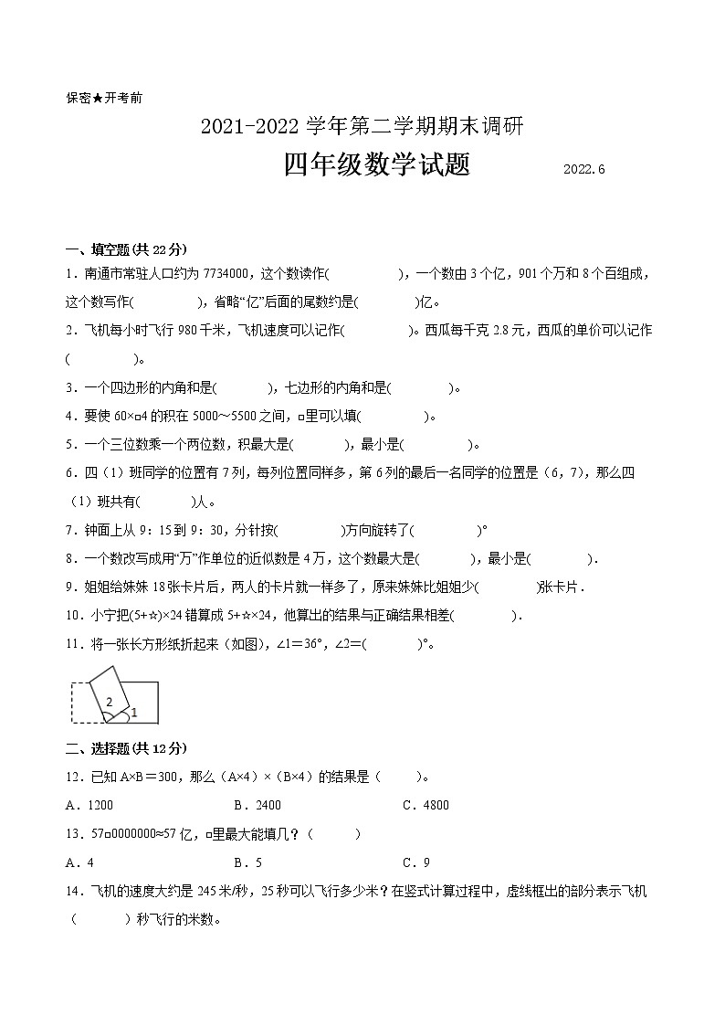 江苏省南通市2021-2022学年四年级第二学期数学期末质量调研备用卷【试卷+答案】第1页