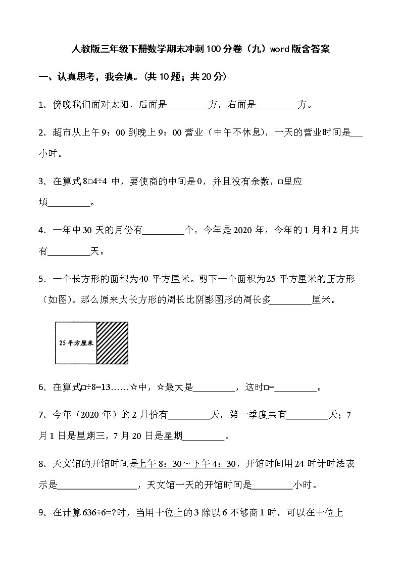 人教版三年级下册数学期末冲刺100分卷(九)word版含答案01