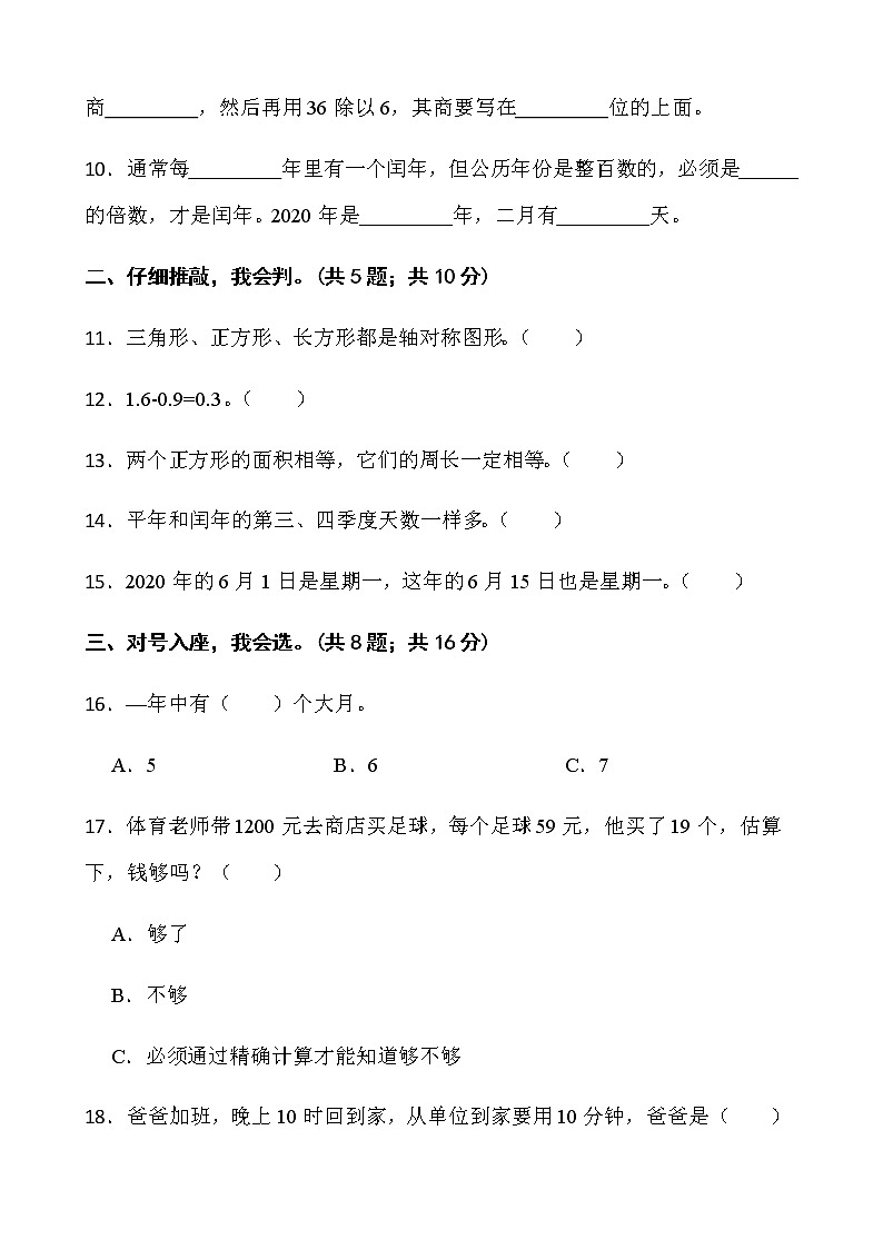 人教版三年级下册数学期末冲刺100分卷(九)word版含答案02