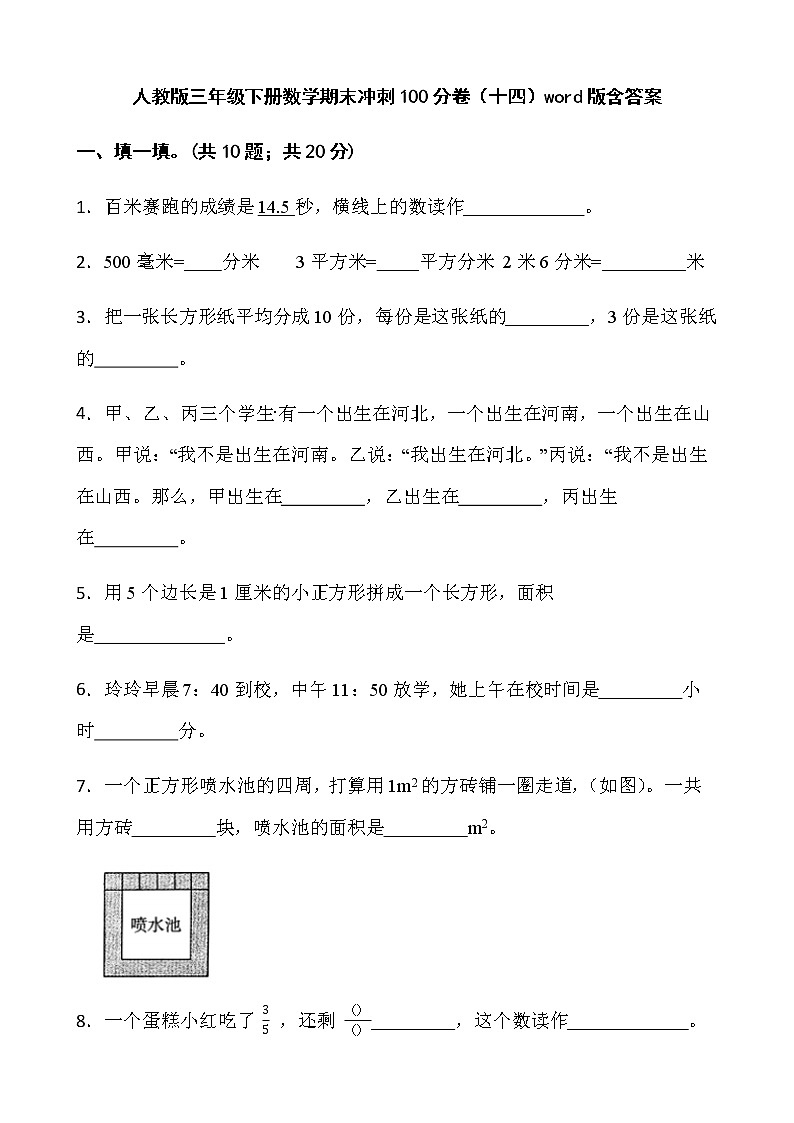 人教版三年级下册数学期末冲刺100分卷(十四)word版含答案第1页