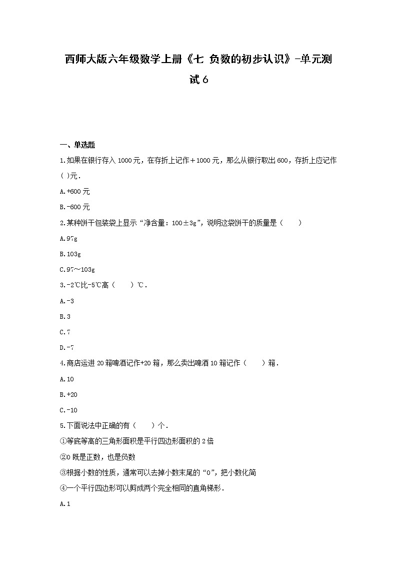 西师大版六年级数学上册《七 负数的初步认识》-单元测试6 含答案第1页