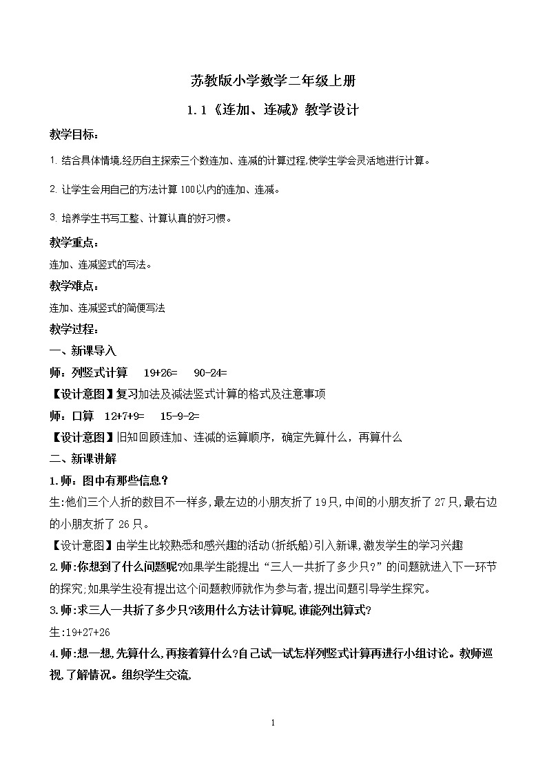 苏教版2上数学1.1《连加、连减》课件PPT+教案01