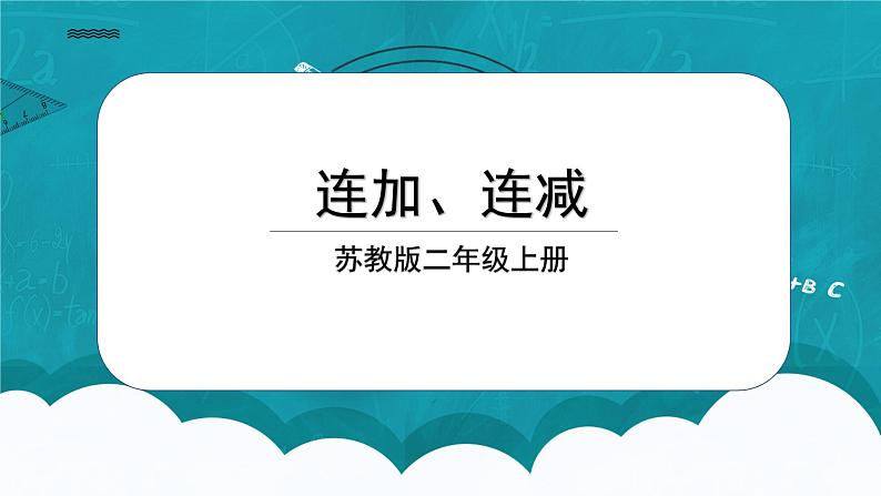 苏教版2上数学1.1《连加、连减》课件PPT+教案01