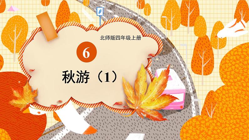 四年级上册数学课件-6.5 秋游 北师版01