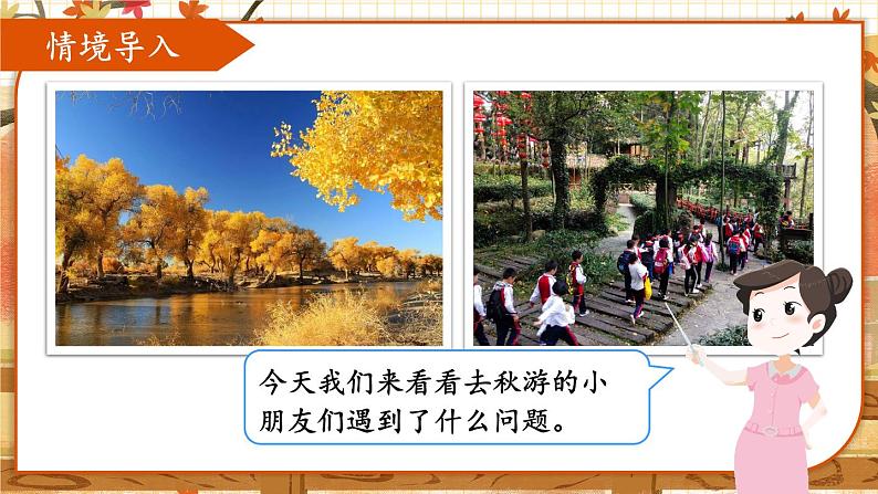 四年级上册数学课件-6.5 秋游 北师版02