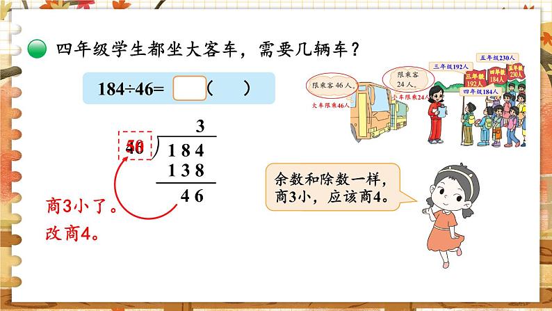 四年级上册数学课件-6.5 秋游 北师版08