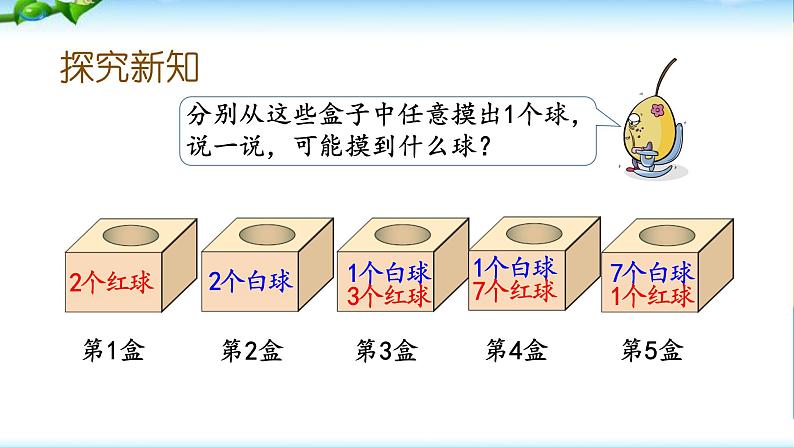 四年级上册数学课件-8.2 摸球游戏 北师版06