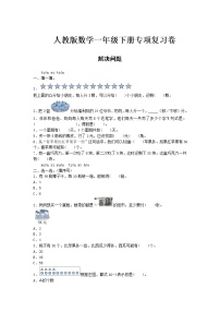 一年级下册数学试题- 期末专项测试——解决问题 人教版（含答案）