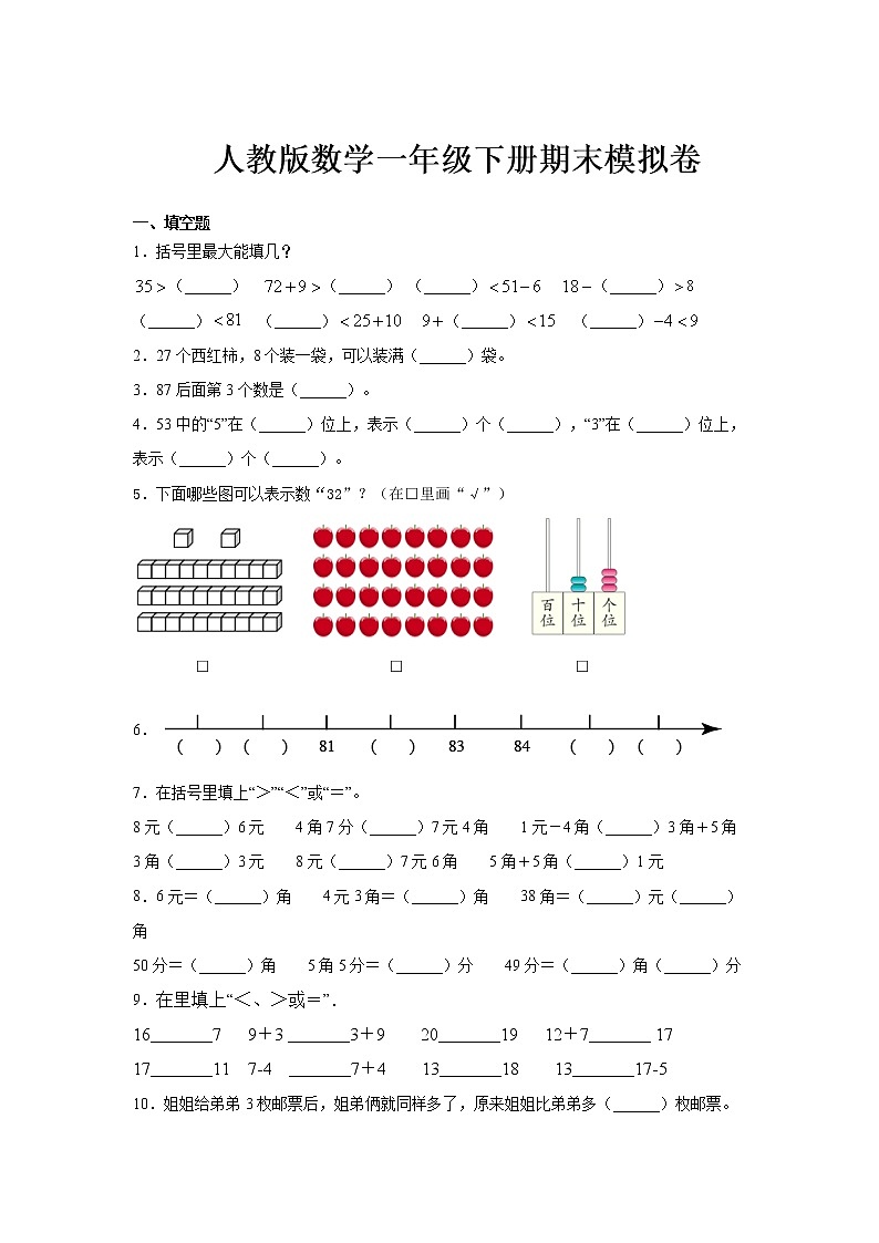 人教版数学一年级下册期末模拟卷01