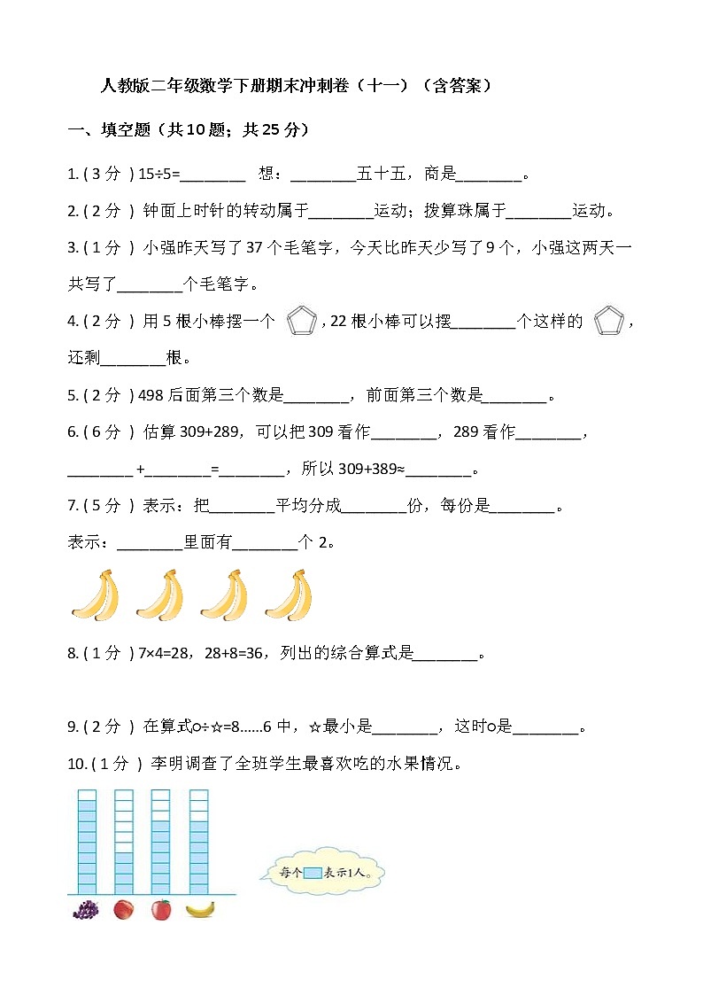 【期末】人教版二年级数学下册期末冲刺卷(十一)(含答案)01