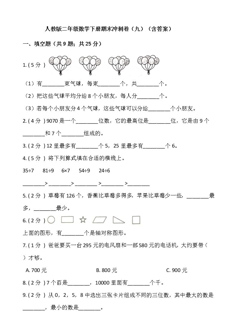 【期末】人教版二年级数学下册期末冲刺卷（九）（含答案）01