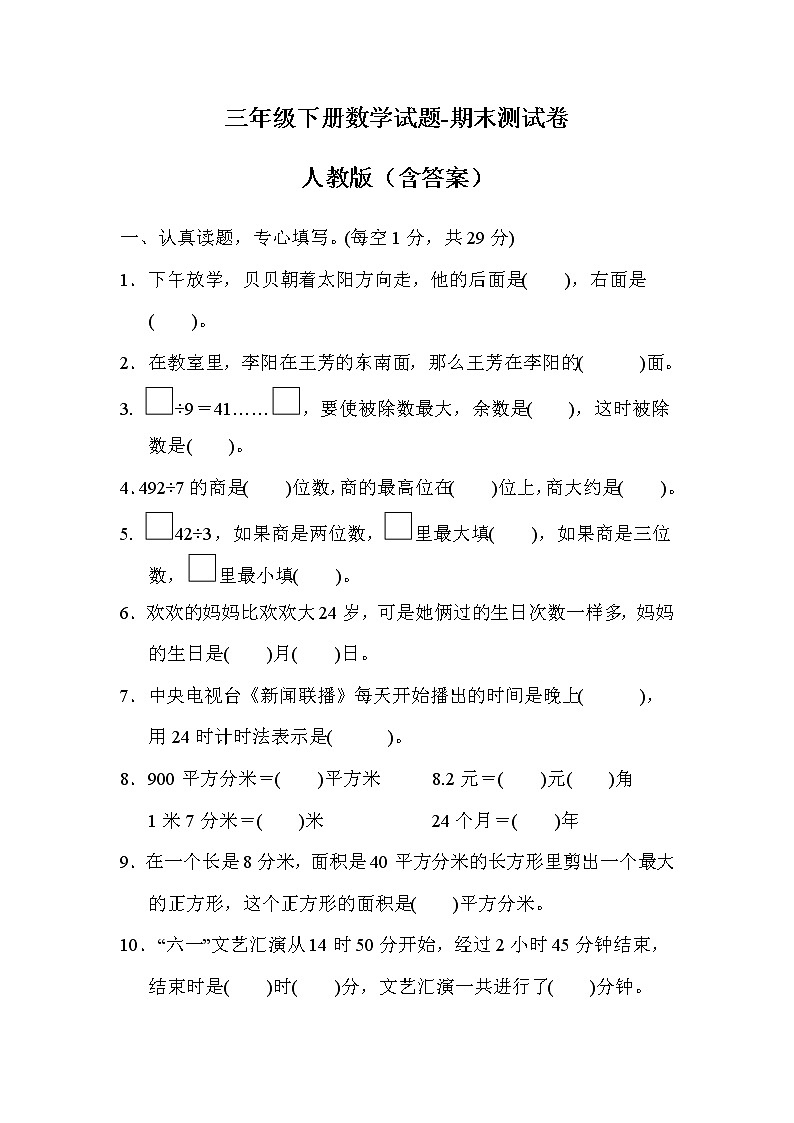 三年级下册数学试题-期末检测卷-人教版(含答案)第1页