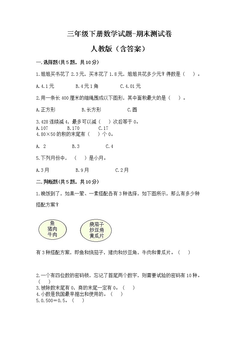 三年级下册数学试题-期末测试卷-人教版(含答案)第1页
