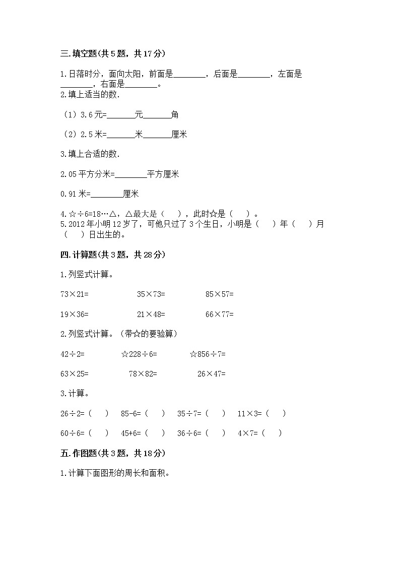 三年级下册数学试题-期末测试卷-人教版(含答案)第2页