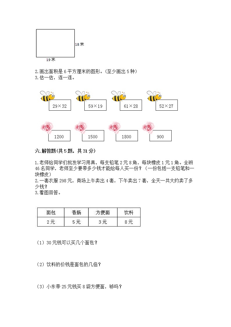 三年级下册数学试题-期末测试卷-人教版(含答案)第3页