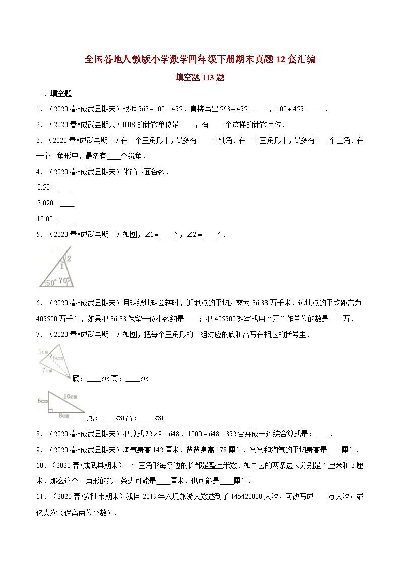 【期末题型专项训练】全国人教版小学数学四年级下册期末真题12套汇编—填空题113题(人教版,含答案)01