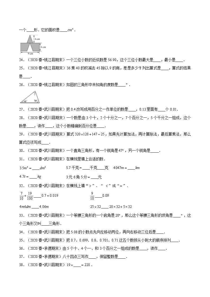 【期末题型专项训练】全国人教版小学数学四年级下册期末真题12套汇编—填空题113题(人教版,含答案)03
