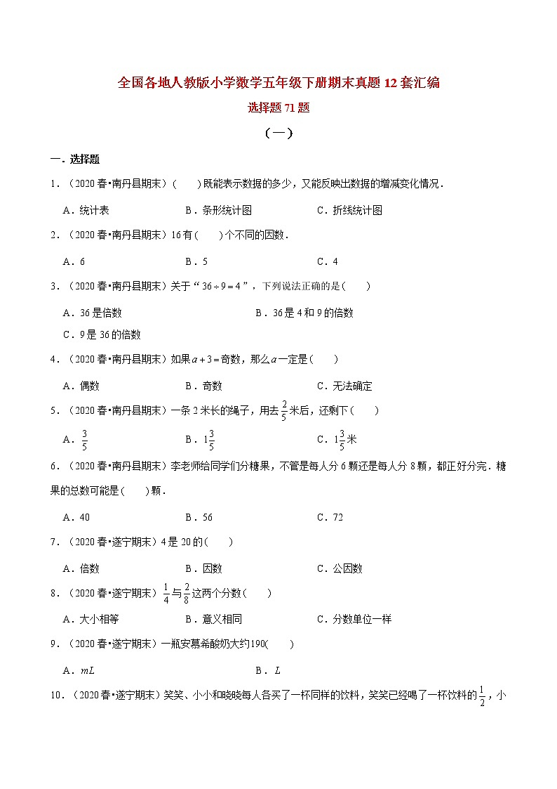 【期末題型專項(xiàng)訓(xùn)練】全國人教版小學(xué)數(shù)學(xué)五年級(jí)下冊期末真題12套匯編—選擇題71題（人教版，含答案）第1頁