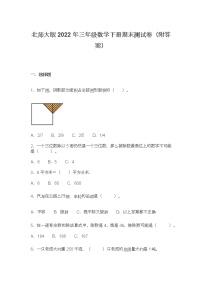 北师大版2022年三年级数学下册期末测试卷(附答案)