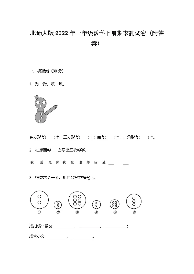 北师大版2022年一年级数学下册期末测试卷(附答案)第1页