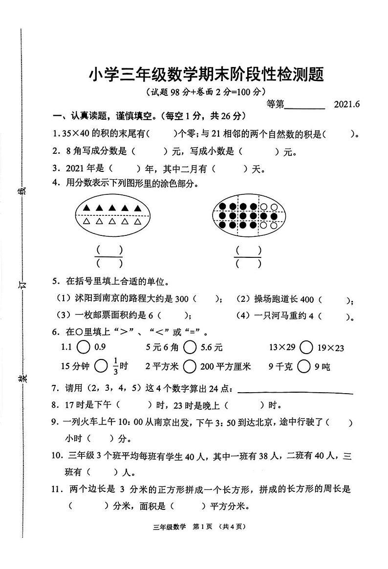 江苏省宿迁市沭阳县2020-2021学年三年级下学期期末数学试卷(无答案)第1页