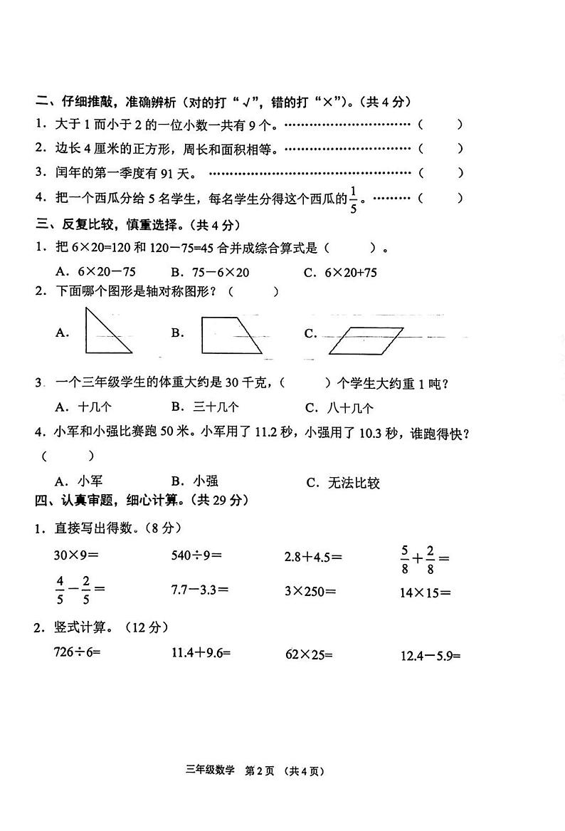 江苏省宿迁市沭阳县2020-2021学年三年级下学期期末数学试卷(无答案)第2页