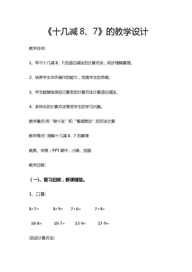 一年级下册数学教案-1.3 十几减8、7丨苏教版第1页