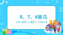 2020-2021学年8 20以内的进位加法8、7、6加几教学ppt课件