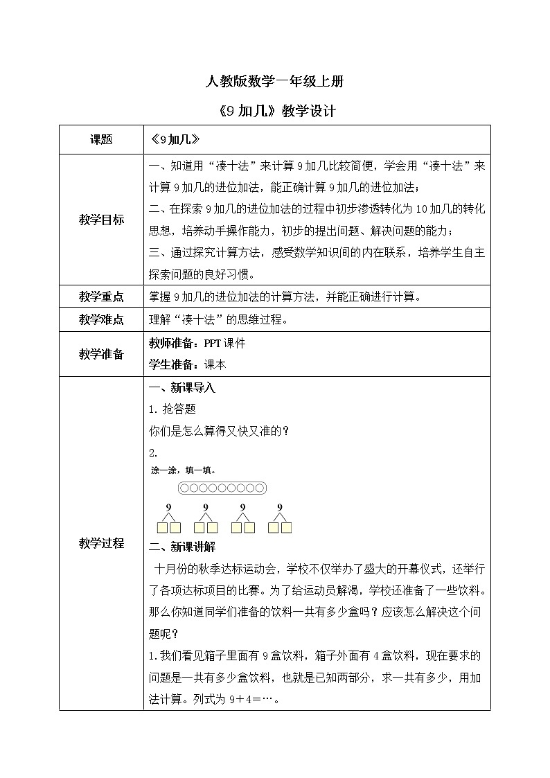人教数学一年级上册8.1《9加几》教学设计第1页