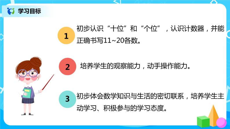 人教版数学一年级上册6.2《认识数位及写数》课件+教学设计03