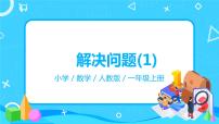 小学数学人教版一年级上册8 20以内的进位加法整理和复习精品教学ppt课件