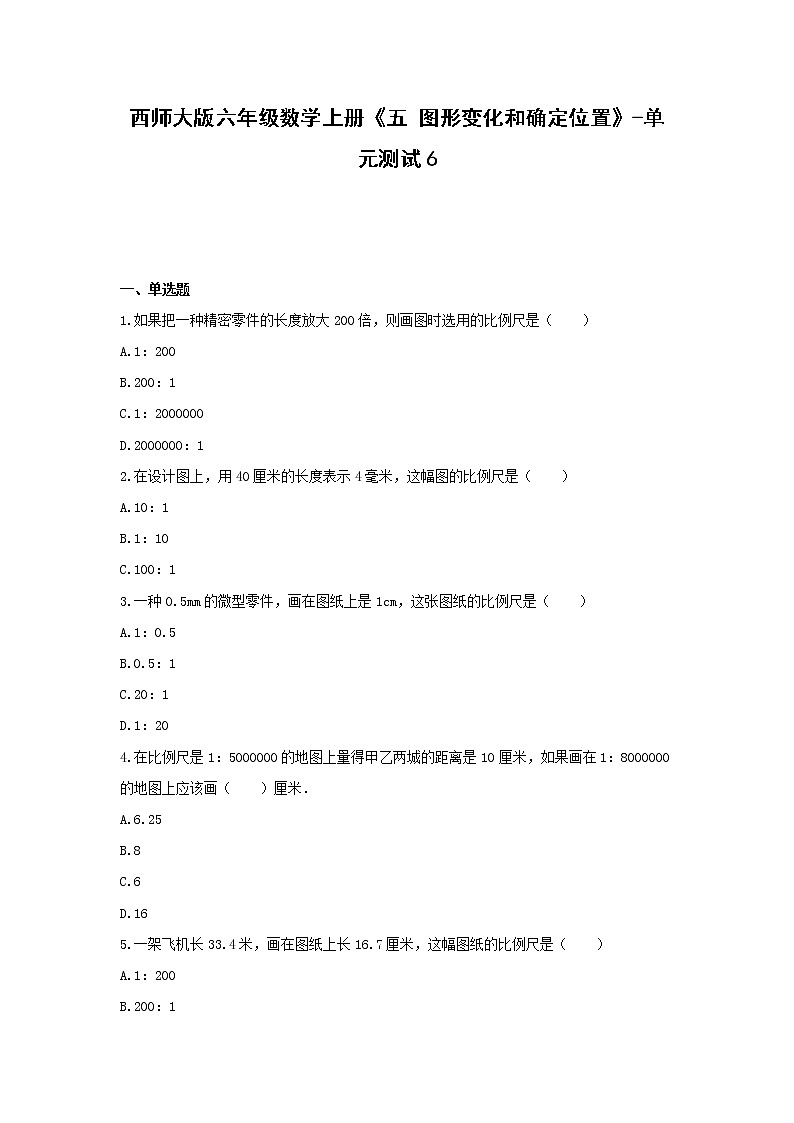 西師大版六年級數(shù)學(xué)上冊《五 圖形變化和確定位置》-單元測試6  無答案第1頁