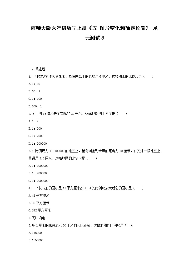 西师大版六年级数学上册《五 图形变化和确定位置》-单元测试8 无答案01