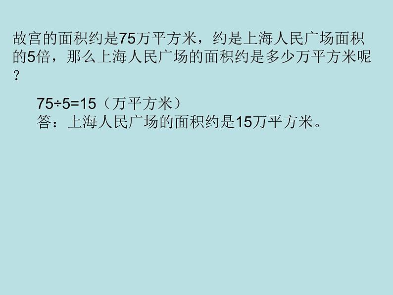 四年级下册数学课件-1.4 解决问题 ▏沪教版 (7)03