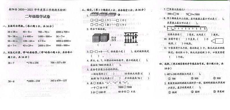 江苏省盐城市射阳县2020-2021学年二年级下学期数学期末试卷(无答案)第1页