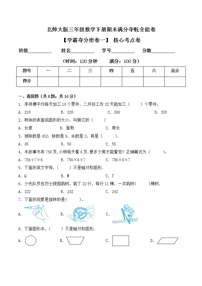 三年级下册数学期末测试卷1 北师大版(含答案)第1页