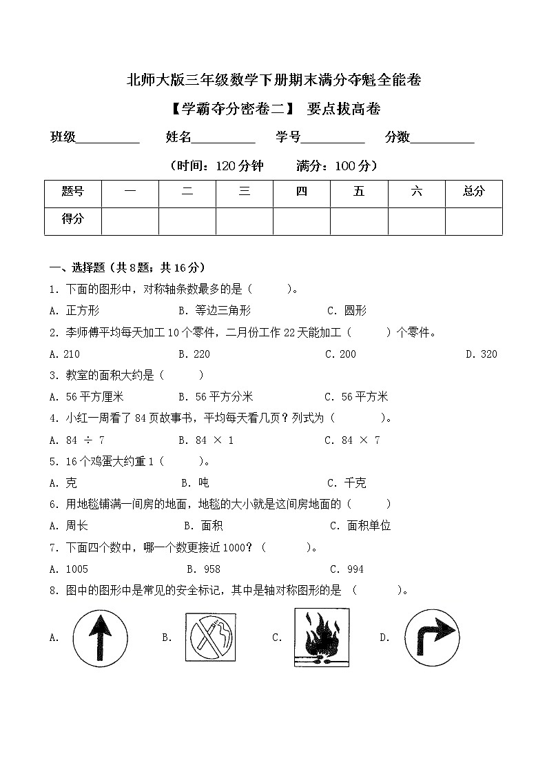 三年级下册数学期末测试卷2 北师大版(含答案)第1页